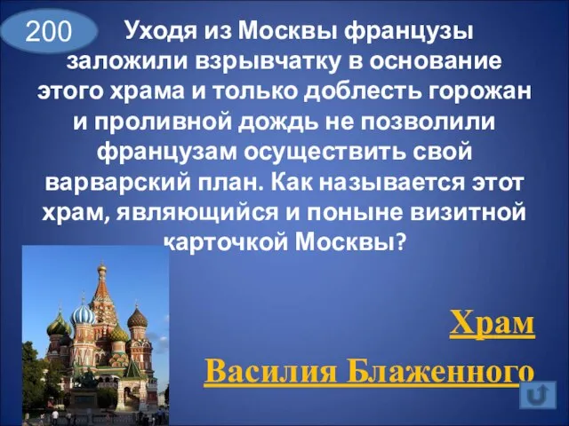 Уходя из Москвы французы заложили взрывчатку в основание этого храма и