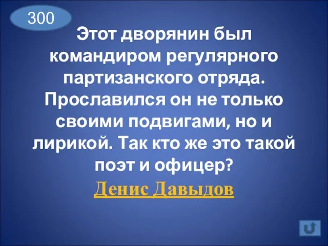 Этот дворянин был командиром регулярного партизанского отряда. Прославился он не только