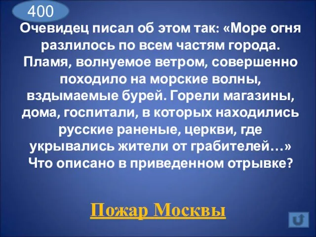 Очевидец писал об этом так: «Море огня разлилось по всем частям