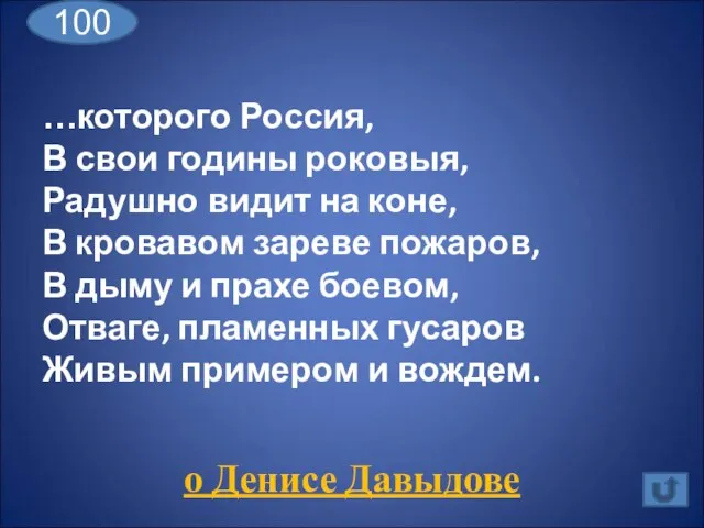 …которого Россия, В свои годины роковыя, Радушно видит на коне, В