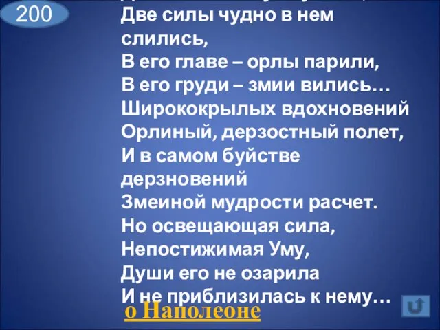 Два демона ему служили, Две силы чудно в нем слились, В