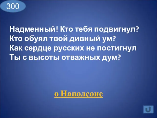 Надменный! Кто тебя подвигнул? Кто обуял твой дивный ум? Как сердце