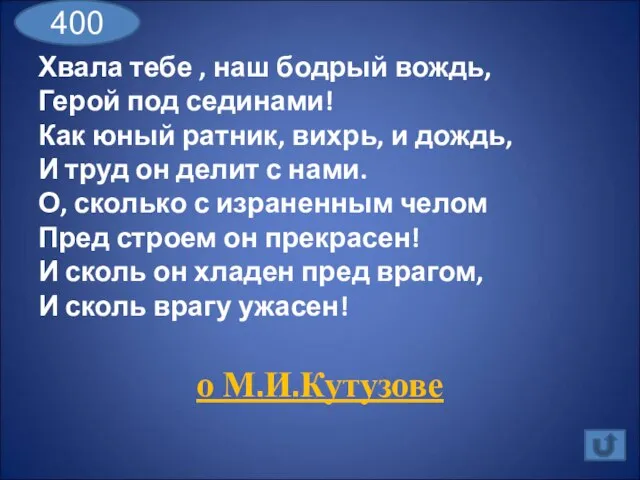 Хвала тебе , наш бодрый вождь, Герой под сединами! Как юный