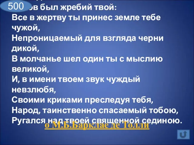 О вождь несчастливый!.. Суров был жребий твой: Все в жертву ты