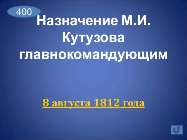 Назначение М.И.Кутузова главнокомандующим 8 августа 1812 года 400