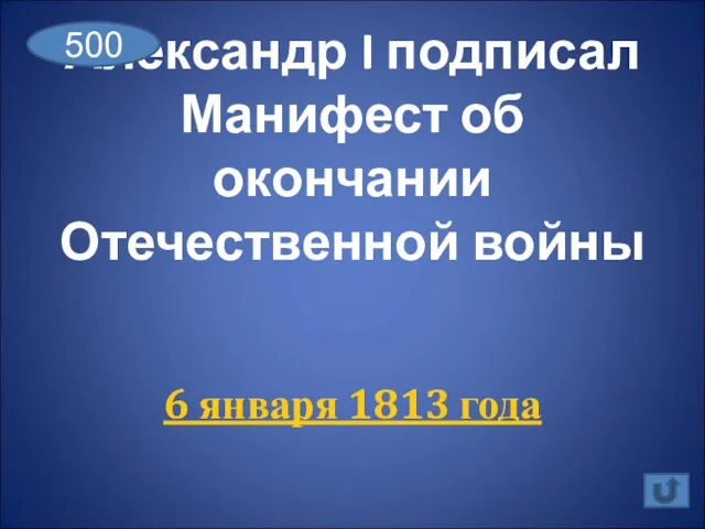 Александр I подписал Манифест об окончании Отечественной войны 6 января 1813 года 500