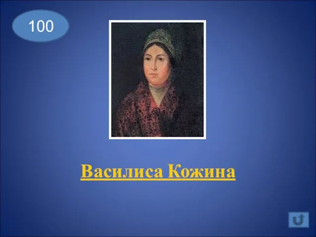 Василиса Кожина 100