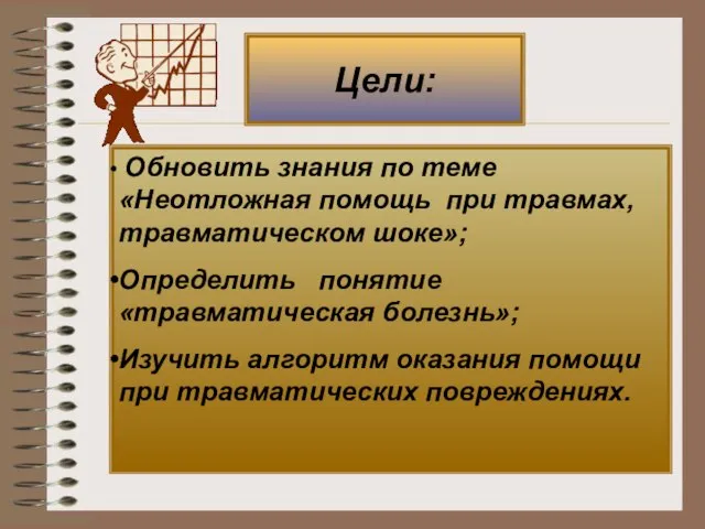 Цели: Обновить знания по теме «Неотложная помощь при травмах, травматическом шоке»;