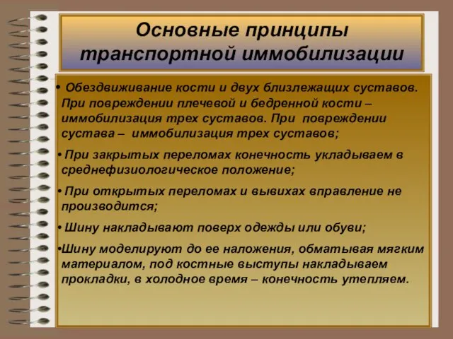 Основные принципы транспортной иммобилизации Обездвиживание кости и двух близлежащих суставов. При