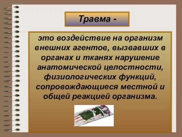 Травма - это воздействие на организм внешних агентов, вызвавших в органах