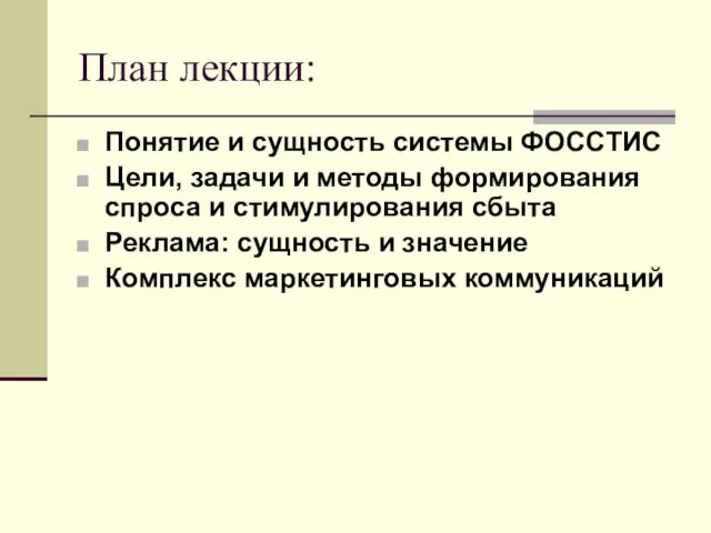 План лекции: Понятие и сущность системы ФОССТИС Цели, задачи и методы