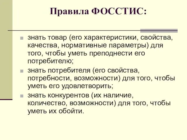 Правила ФОССТИС: знать товар (его характеристики, свойства, качества, нормативные параметры) для