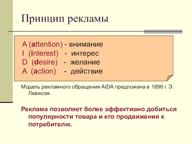 Принцип рекламы Модель рекламного обращения AIDA предложена в 1896 г. Э.Левисом.