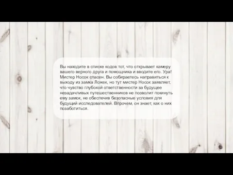 Вы находите в списке кодов тот, что открывает камеру вашего верного