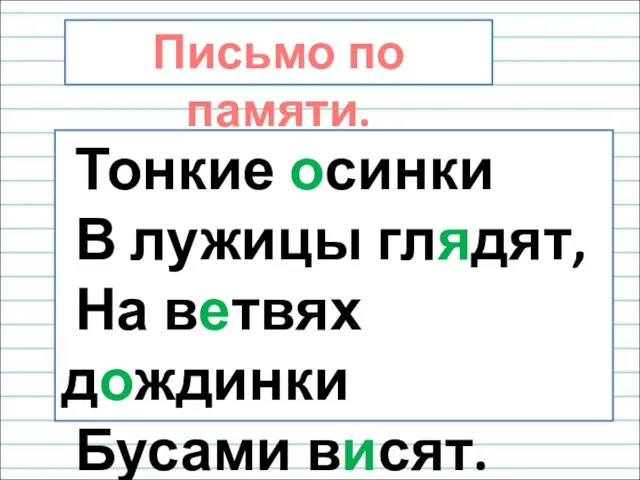 Письмо по памяти. Тонкие осинки В лужицы глядят, На ветвях дождинки Бусами висят.