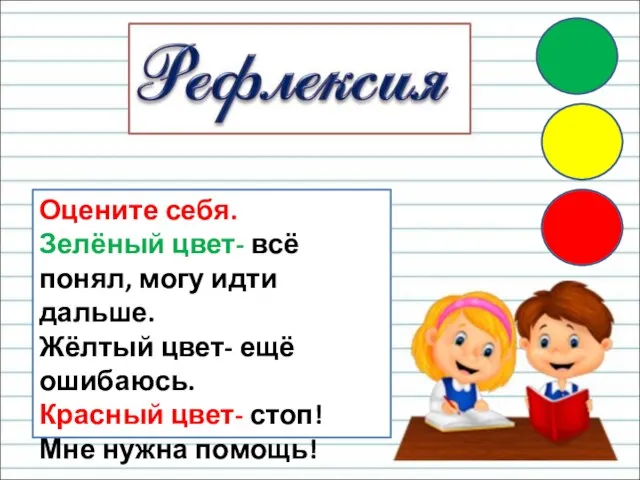 Оцените себя. Зелёный цвет- всё понял, могу идти дальше. Жёлтый цвет-