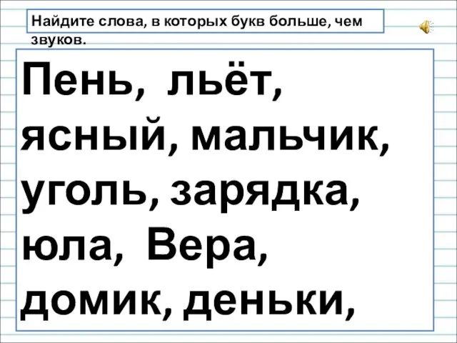 Найдите слова, в которых букв больше, чем звуков. Пень, льёт, ясный,