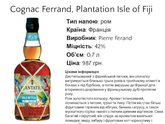 Cognac Ferrand, Plantation Isle of Fiji Тип напою: ром Країна: Франція