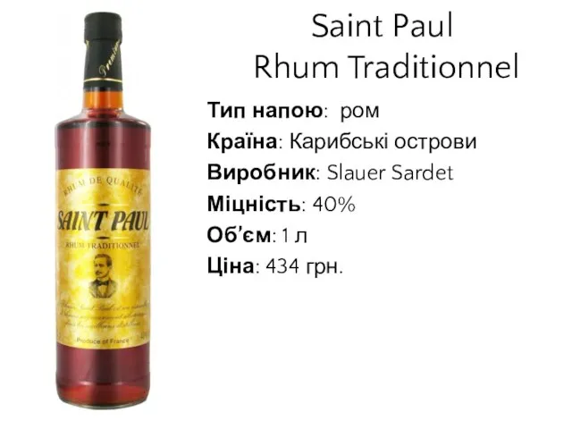 Saint Paul Rhum Traditionnel Тип напою: ром Країна: Карибські острови Виробник: