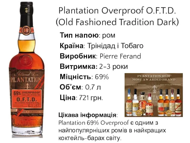 Plantation Overproof O.F.T.D. (Old Fashioned Tradition Dark) Тип напою: ром Країна: