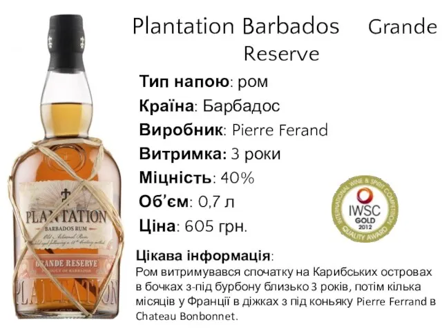 Plantation Barbados Grande Reserve Тип напою: ром Країна: Барбадос Виробник: Pierre