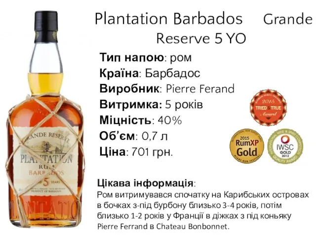 Plantation Barbados Grande Reserve 5 YO Тип напою: ром Країна: Барбадос