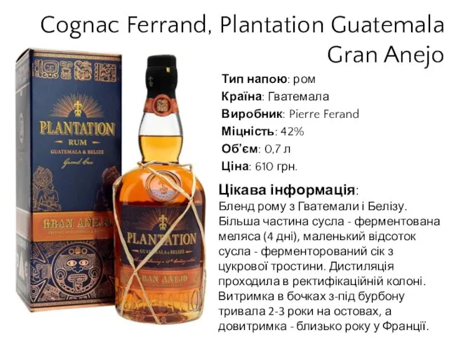 Cognac Ferrand, Plantation Guatemala Gran Anejo Тип напою: ром Країна: Гватемала