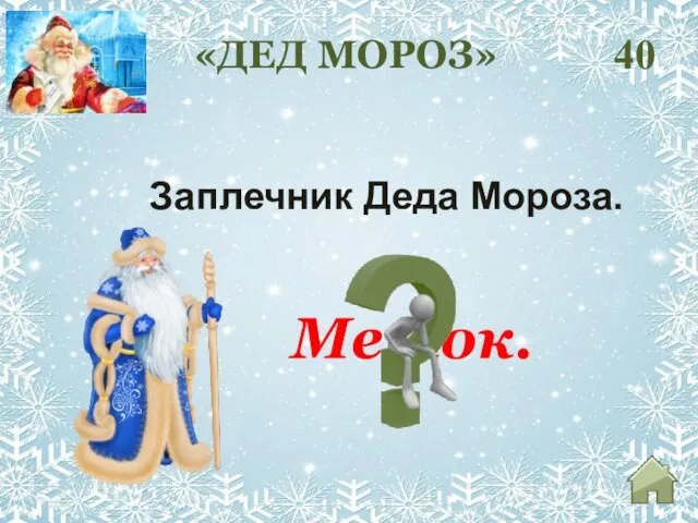 40 Заплечник Деда Мороза. Мешок. «ДЕД МОРОЗ»