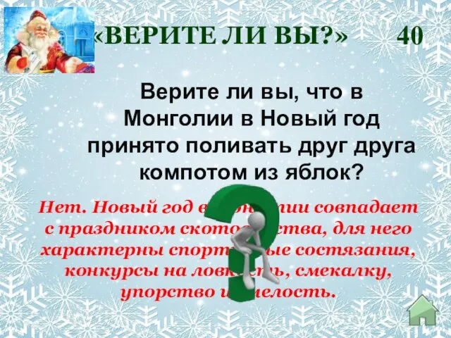 Нет. Новый год в Монголии совпадает с праздником скотоводства, для него