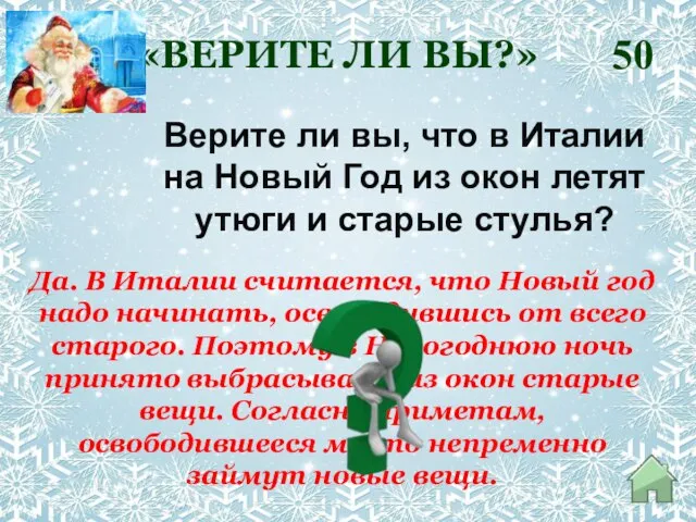 Да. В Италии считается, что Новый год надо начинать, освободившись от