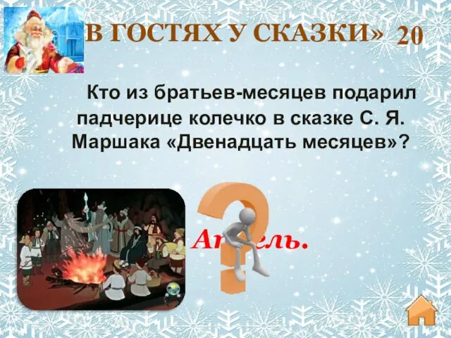 20 Кто из братьев-месяцев подарил падчерице колечко в сказке С. Я.