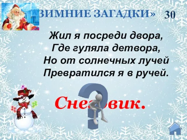 30 Жил я посреди двора, Где гуляла детвора, Но от солнечных