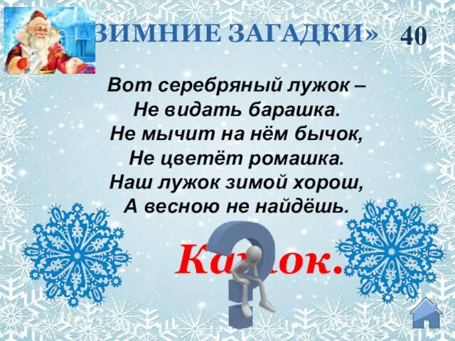 40 Вот серебряный лужок – Не видать барашка. Не мычит на