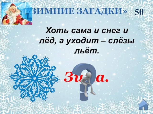 Зима. 50 Хоть сама и снег и лёд, а уходит – слёзы льёт. «ЗИМНИЕ ЗАГАДКИ»