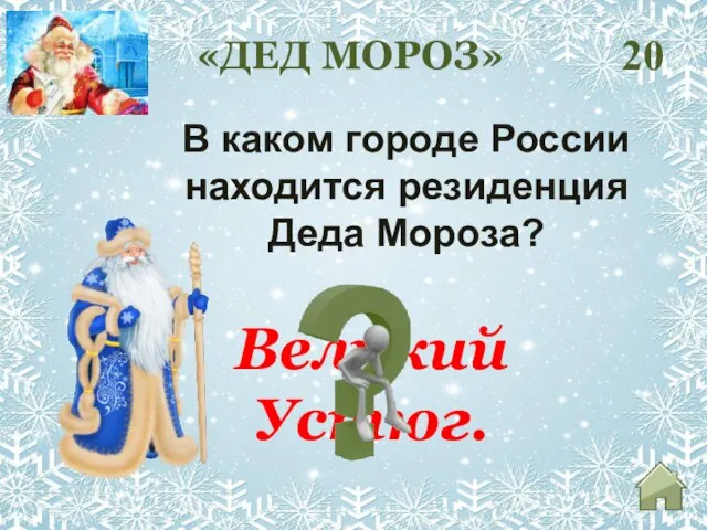 Великий Устюг. 20 В каком городе России находится резиденция Деда Мороза? «ДЕД МОРОЗ»