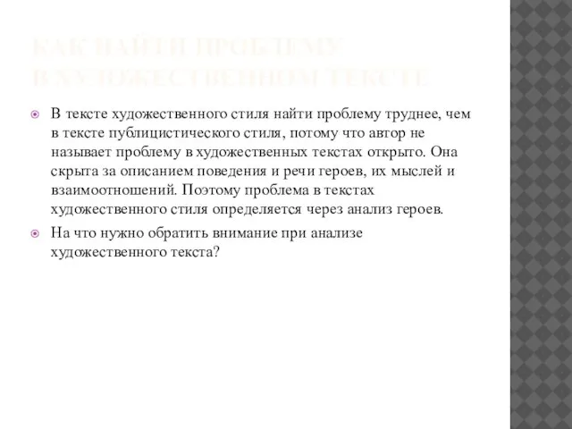 КАК НАЙТИ ПРОБЛЕМУ В ХУДОЖЕСТВЕННОМ ТЕКСТЕ В тексте художественного стиля найти