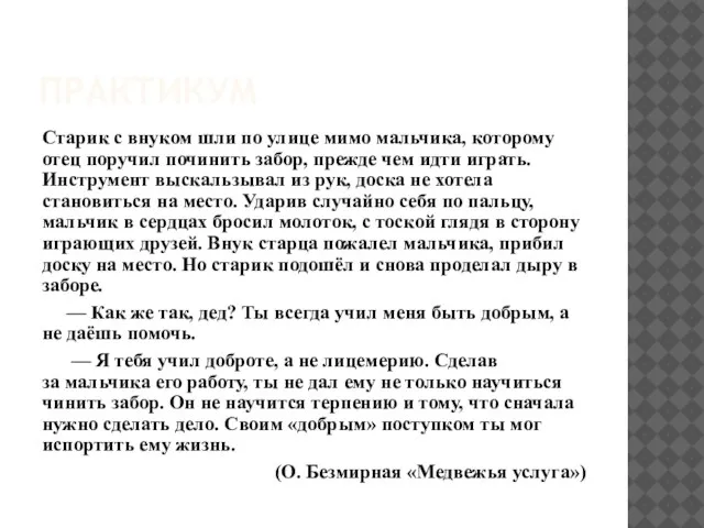 ПРАКТИКУМ Старик с внуком шли по улице мимо мальчика, которому отец