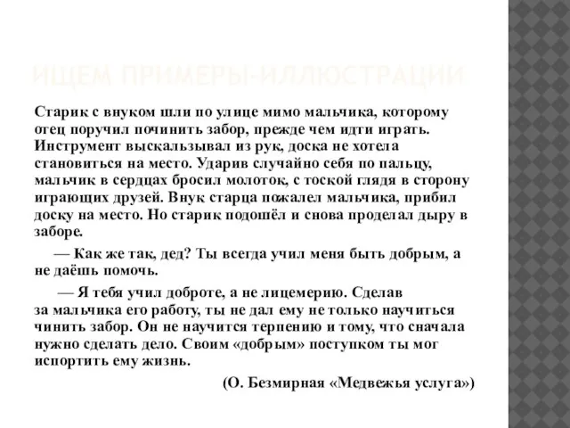 ИЩЕМ ПРИМЕРЫ-ИЛЛЮСТРАЦИИ Старик с внуком шли по улице мимо мальчика, которому