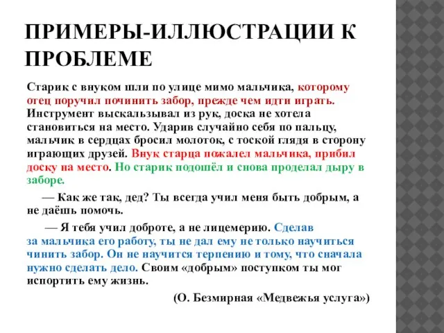 ПРИМЕРЫ-ИЛЛЮСТРАЦИИ К ПРОБЛЕМЕ Старик с внуком шли по улице мимо мальчика,