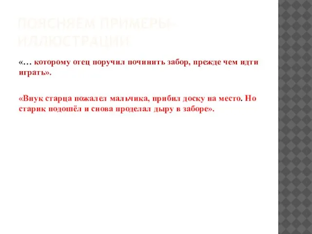 ПОЯСНЯЕМ ПРИМЕРЫ-ИЛЛЮСТРАЦИИ «… которому отец поручил починить забор, прежде чем идти