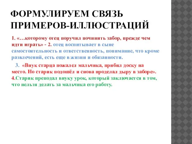 ФОРМУЛИРУЕМ СВЯЗЬ ПРИМЕРОВ-ИЛЛЮСТРАЦИЙ 1. «…которому отец поручил починить забор, прежде чем