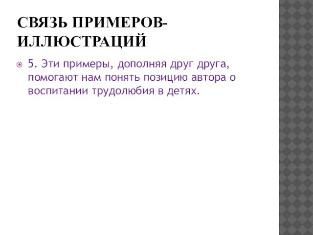 СВЯЗЬ ПРИМЕРОВ-ИЛЛЮСТРАЦИЙ 5. Эти примеры, дополняя друг друга, помогают нам понять