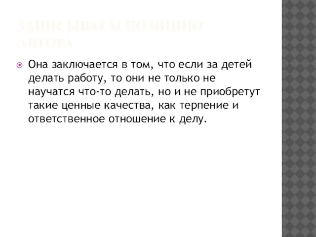 ЗАПИСЫВАЕМ ПОЗИЦИЮ АВТОРА Она заключается в том, что если за детей