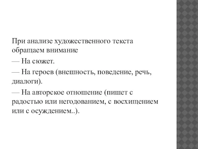 При анализе художественного текста обращаем внимание — На сюжет. — На