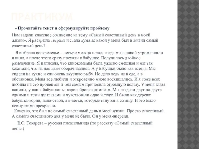 ПРАКТИКУМ - Прочитайте текст и сформулируйте проблему Нам задали классное сочинение