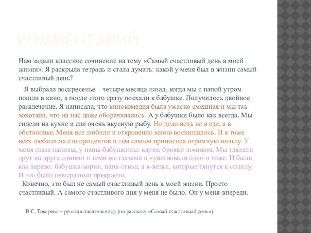 КОММЕНТАРИЙ Нам задали классное сочинение на тему «Самый счастливый день в