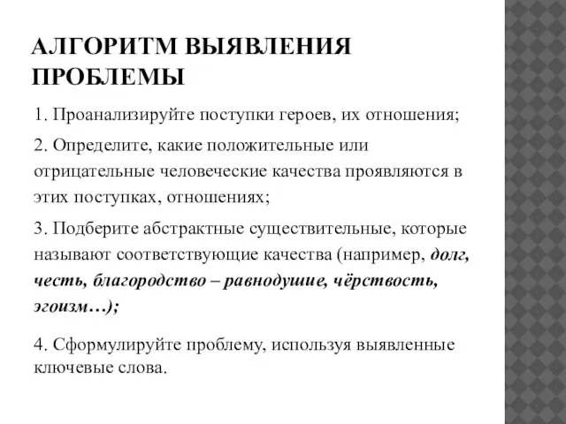 АЛГОРИТМ ВЫЯВЛЕНИЯ ПРОБЛЕМЫ 1. Проанализируйте поступки героев, их отношения; 2. Определите,