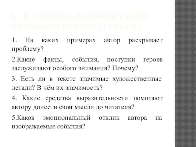 КАК СТРОИТЬ КОММЕНТАРИЙ ХУДОЖЕСТВЕННОГО ТЕКСТА 1. На каких примерах автор раскрывает