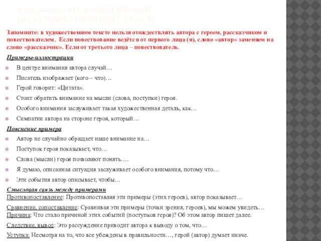 КАК НАПИСАТЬ КОММЕНТАРИЙ ПО ХУДОЖЕСТВЕННОМУ ТЕКСТУ Запомните: в художественном тексте нельзя