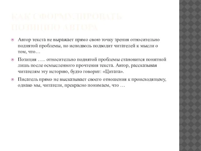 КАК СФОРМУЛИРОВАТЬ ПОЗИЦИЮ АВТОРА Автор текста не выражает прямо свою точку